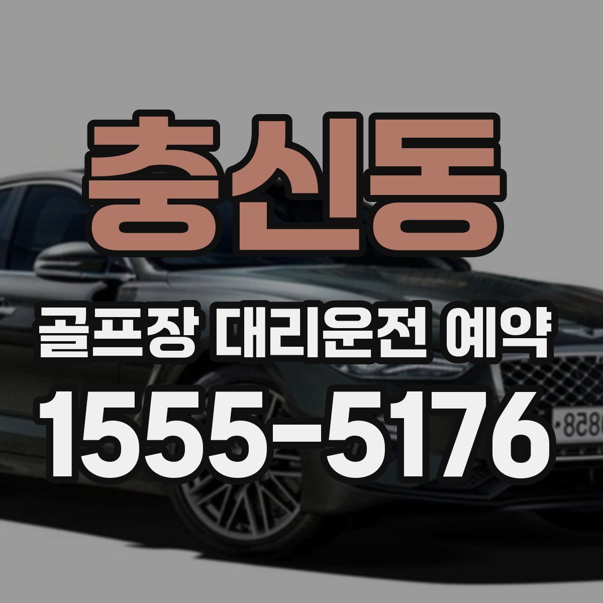 충신동 골프장 대리운전 예약