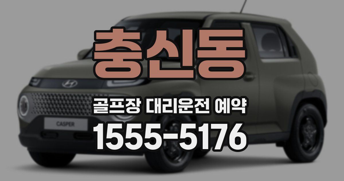 충신동 골프장 대리운전 예약