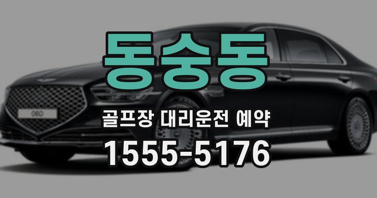동숭동 골프장 대리운전 예약