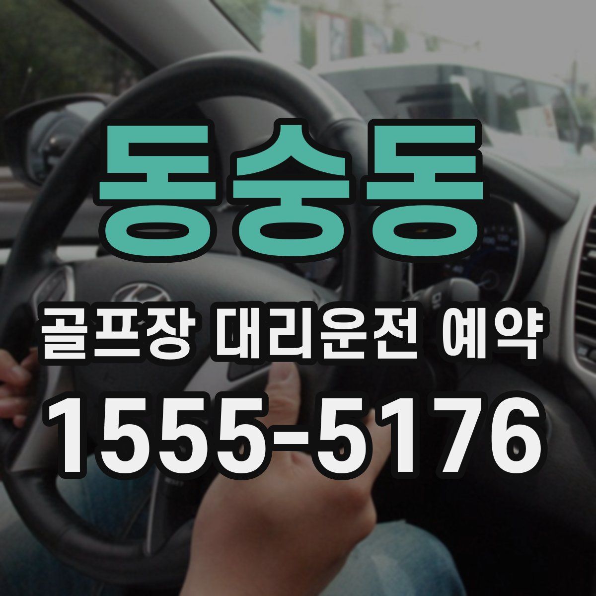 동숭동 골프장 대리운전 예약
