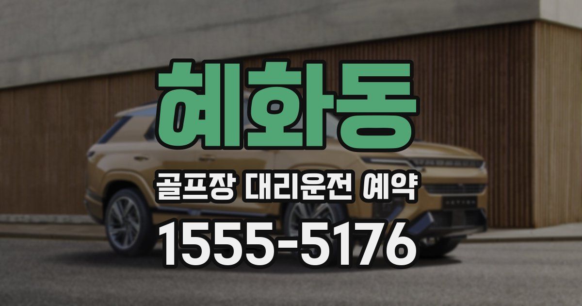 혜화동 골프장 대리운전 예약