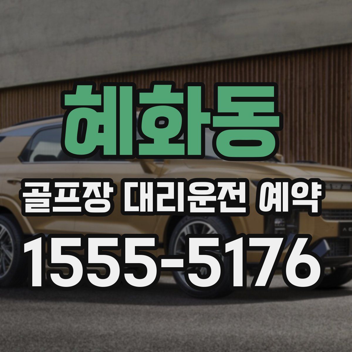 혜화동 골프장 대리운전 예약