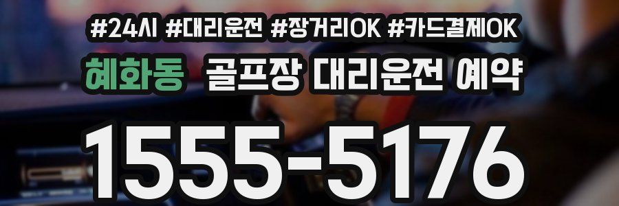 혜화동 골프장 대리운전 예약