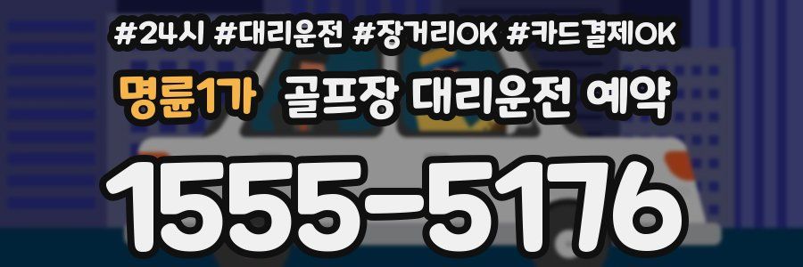 명륜1가 골프장 대리운전 예약
