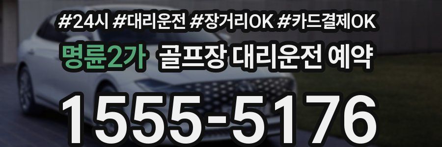 명륜2가 골프장 대리운전 예약