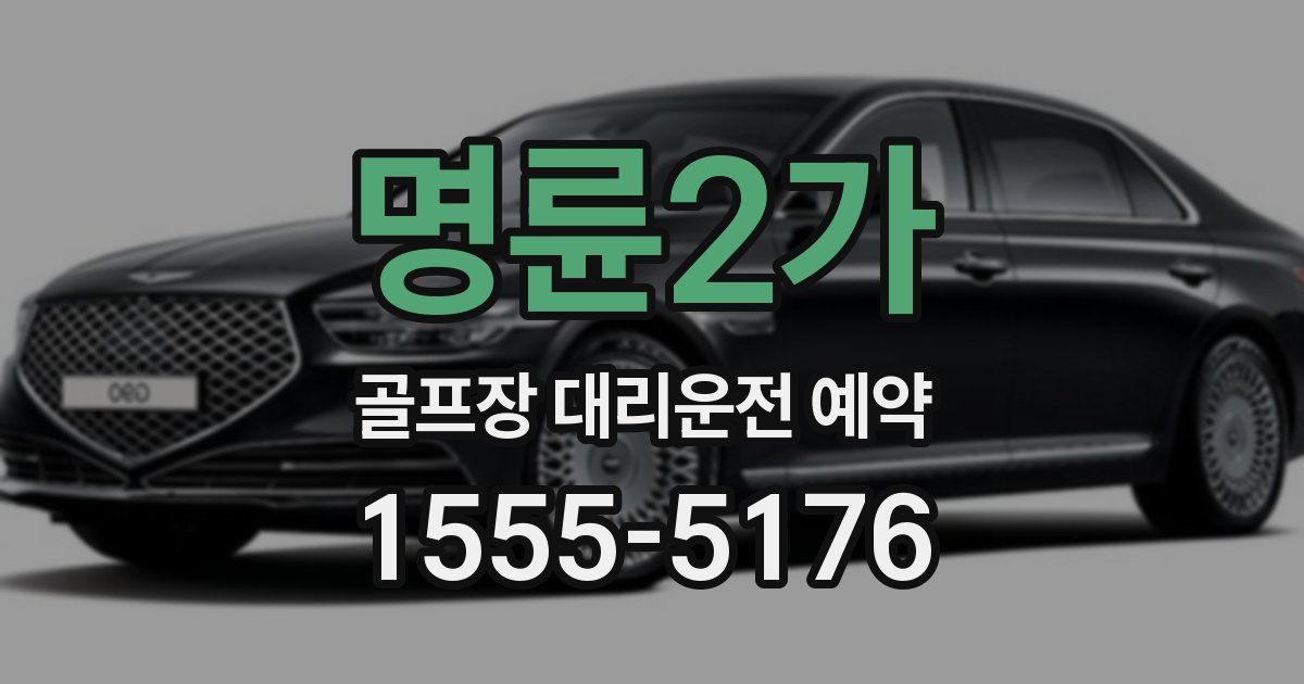 명륜2가 골프장 대리운전 예약