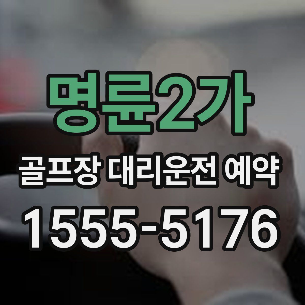명륜2가 골프장 대리운전 예약