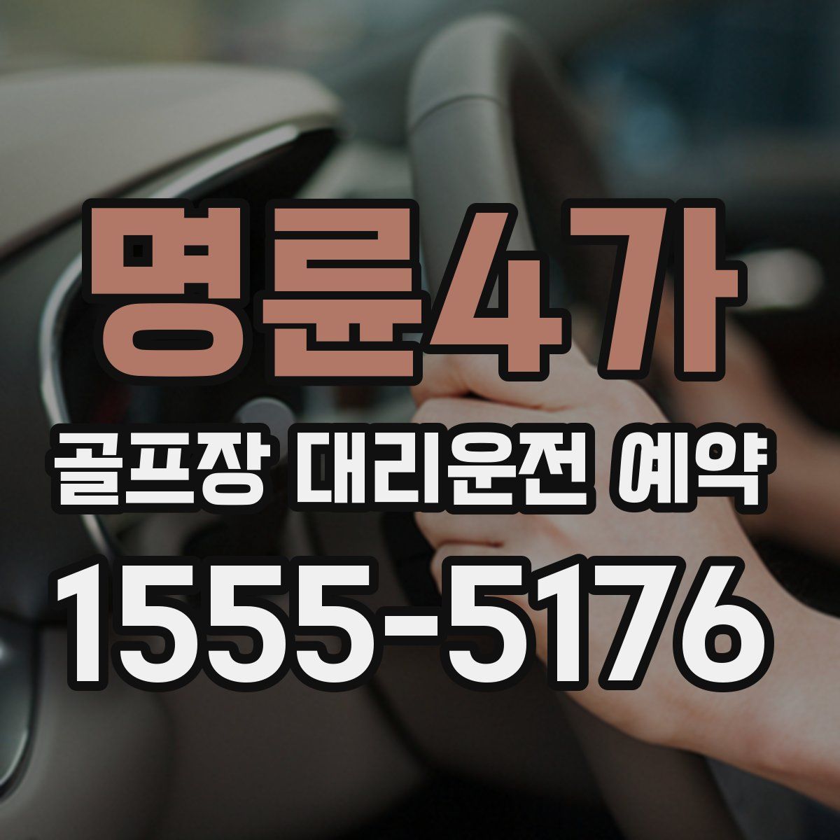 명륜4가 골프장 대리운전 예약
