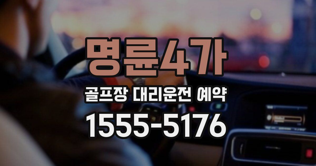 명륜4가 골프장 대리운전 예약