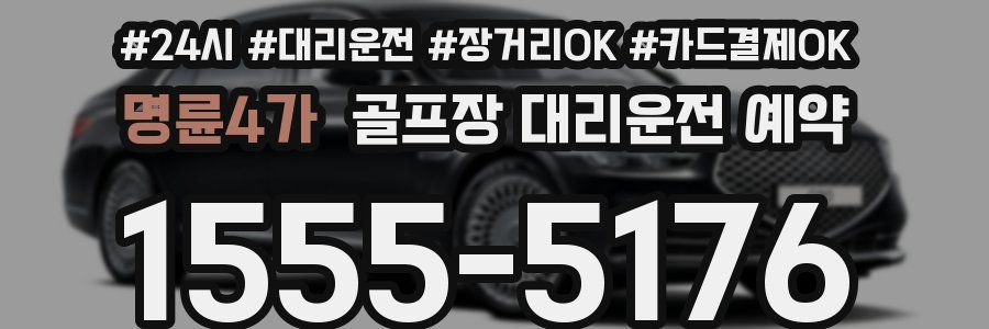 명륜4가 골프장 대리운전 예약