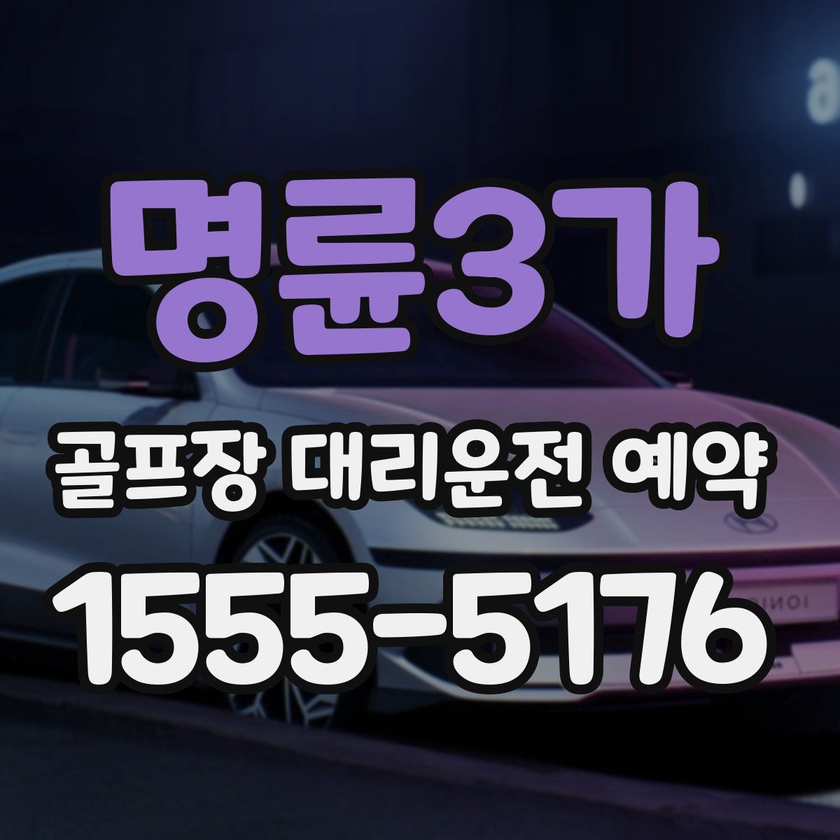 명륜3가 골프장 대리운전 예약