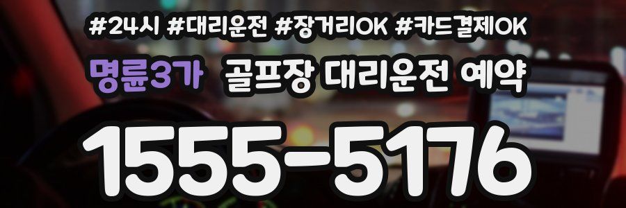 명륜3가 골프장 대리운전 예약