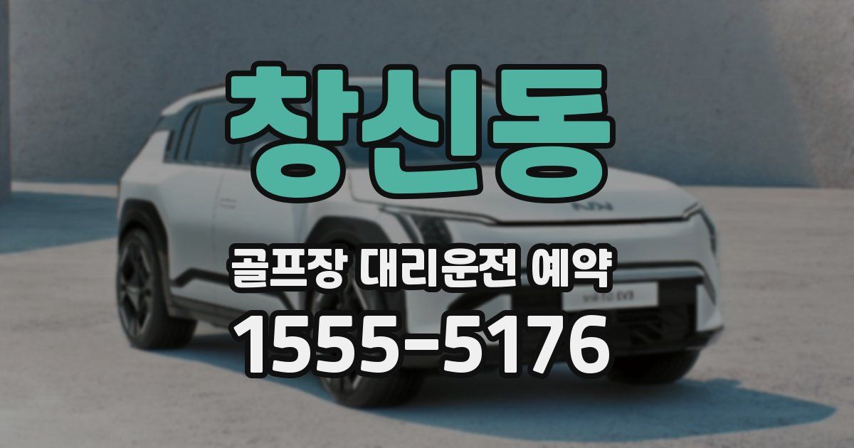 창신동 골프장 대리운전 예약