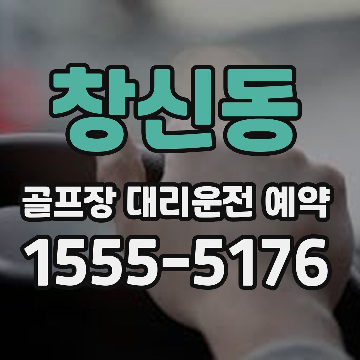 창신동 골프장 대리운전 예약