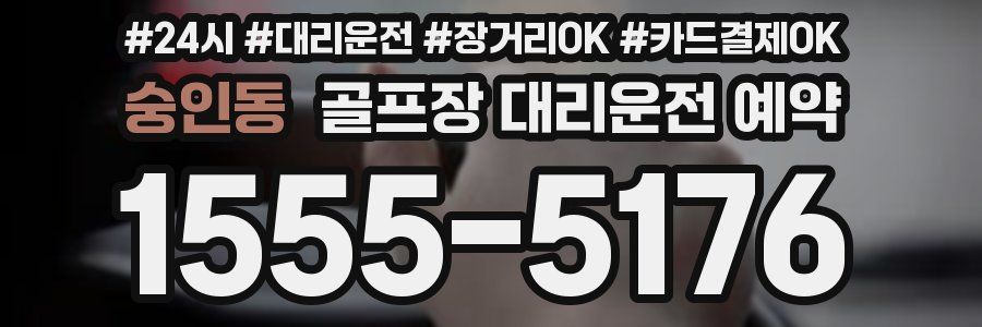 숭인동 골프장 대리운전 예약