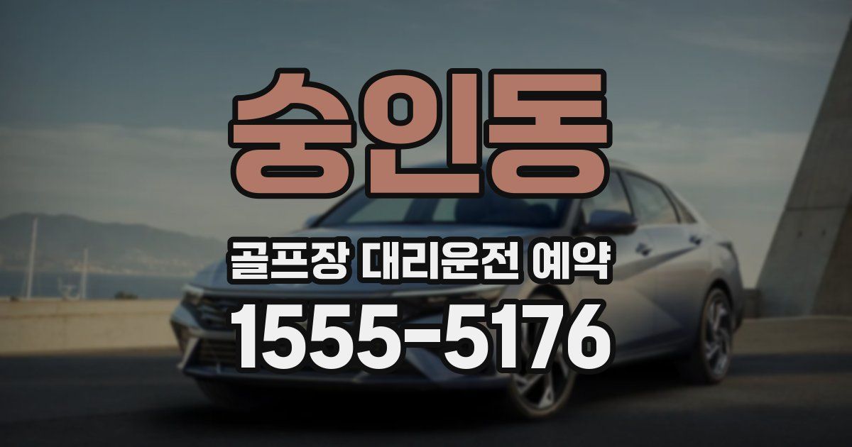 숭인동 골프장 대리운전 예약