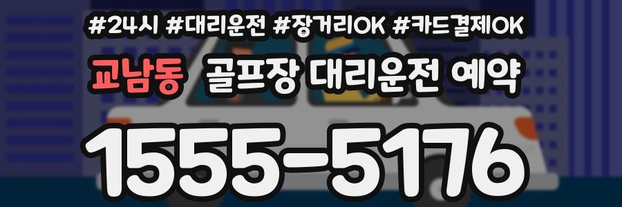 교남동 골프장 대리운전 예약