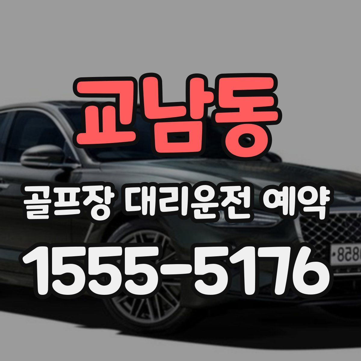 교남동 골프장 대리운전 예약
