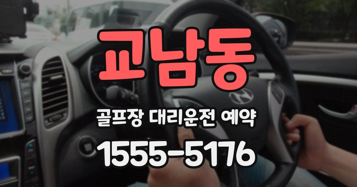 교남동 골프장 대리운전 예약