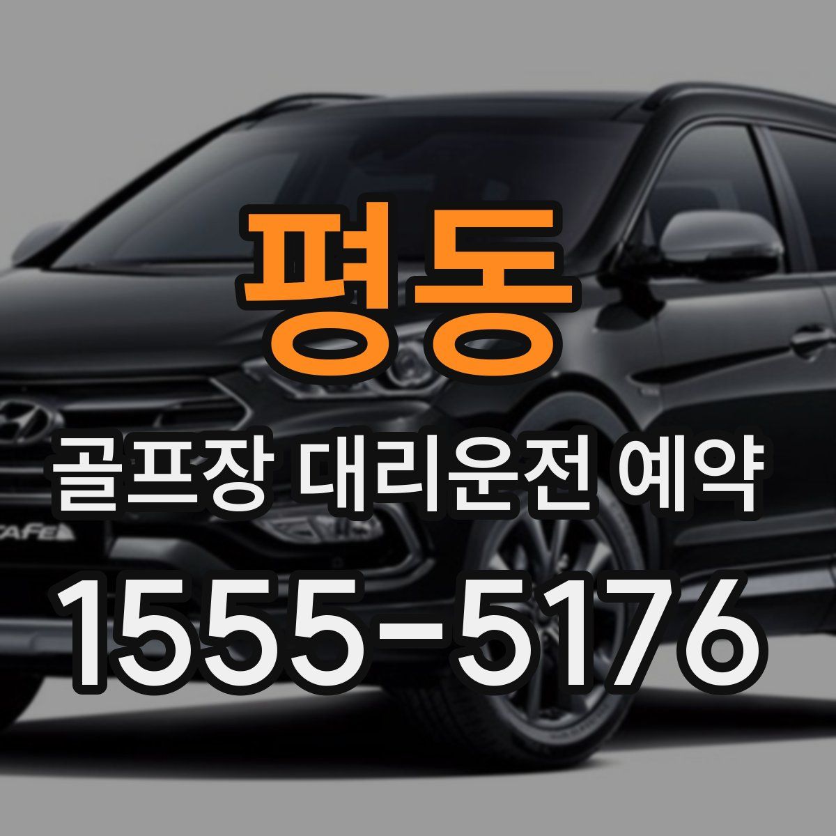 평동 골프장 대리운전 예약