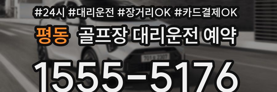 평동 골프장 대리운전 예약