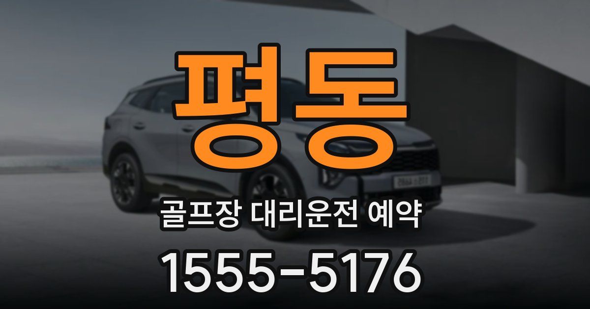 평동 골프장 대리운전 예약