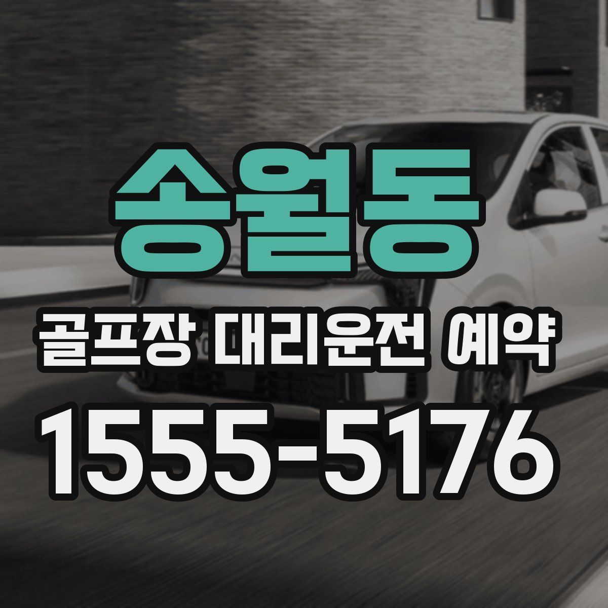 송월동 골프장 대리운전 예약