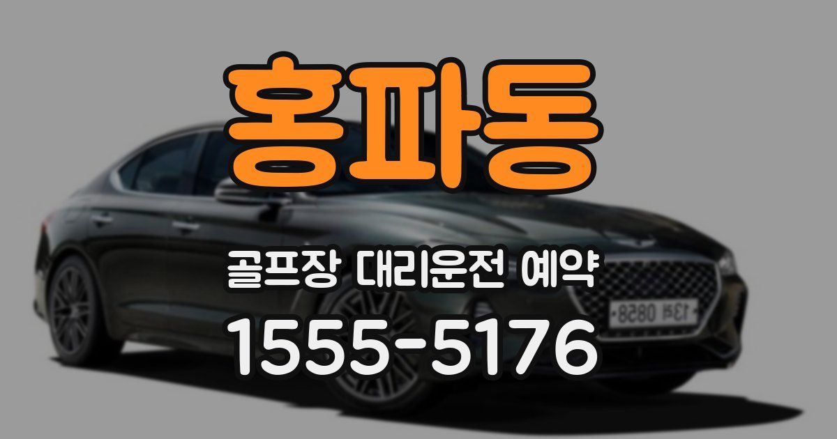 홍파동 골프장 대리운전 예약