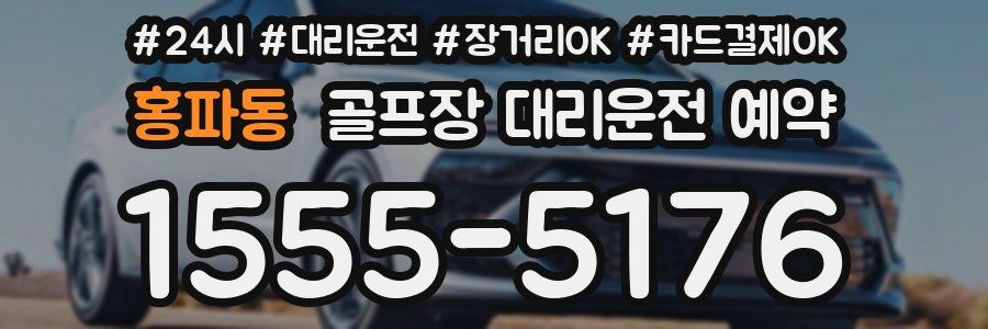 홍파동 골프장 대리운전 예약