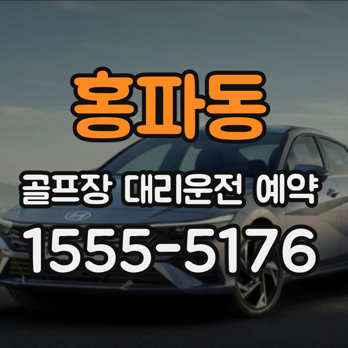 홍파동 골프장 대리운전 예약