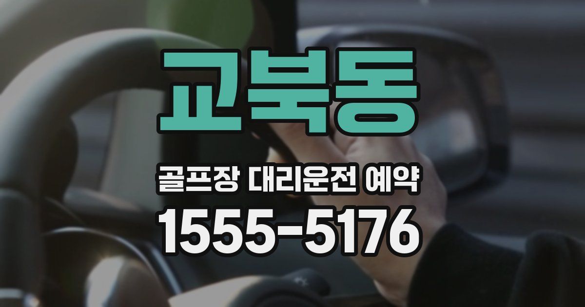 교북동 골프장 대리운전 예약