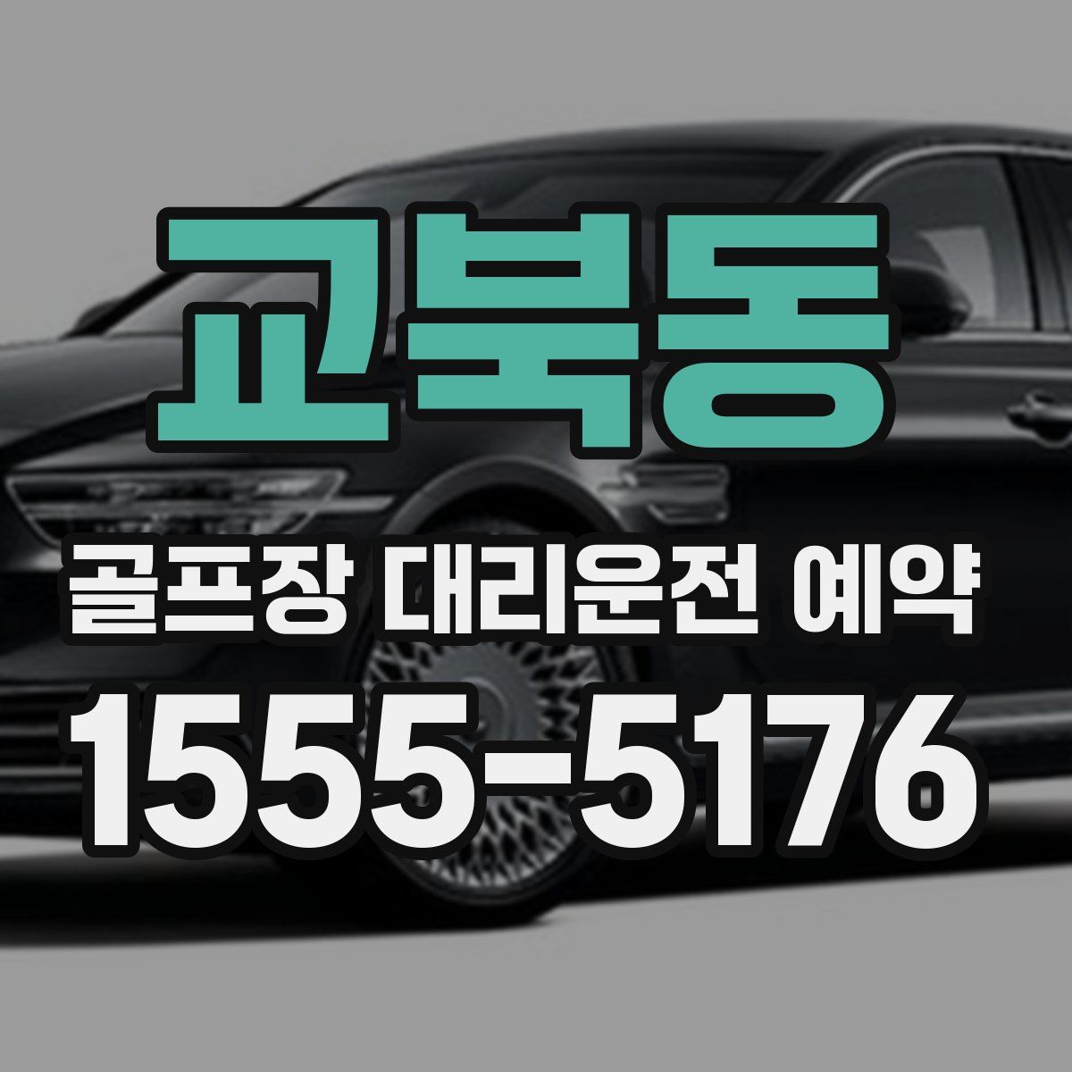 교북동 골프장 대리운전 예약