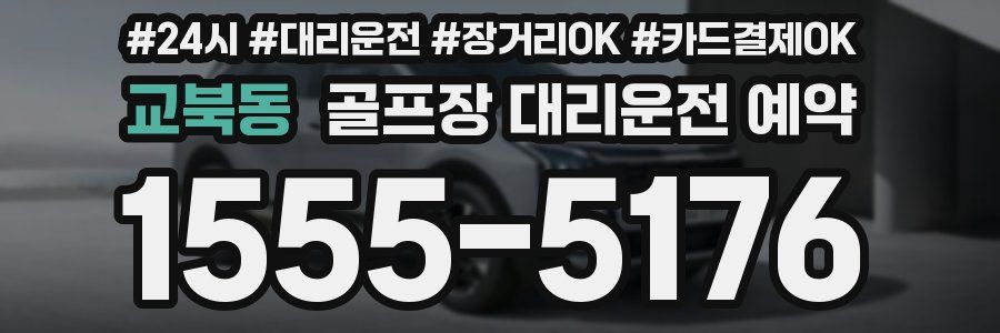교북동 골프장 대리운전 예약