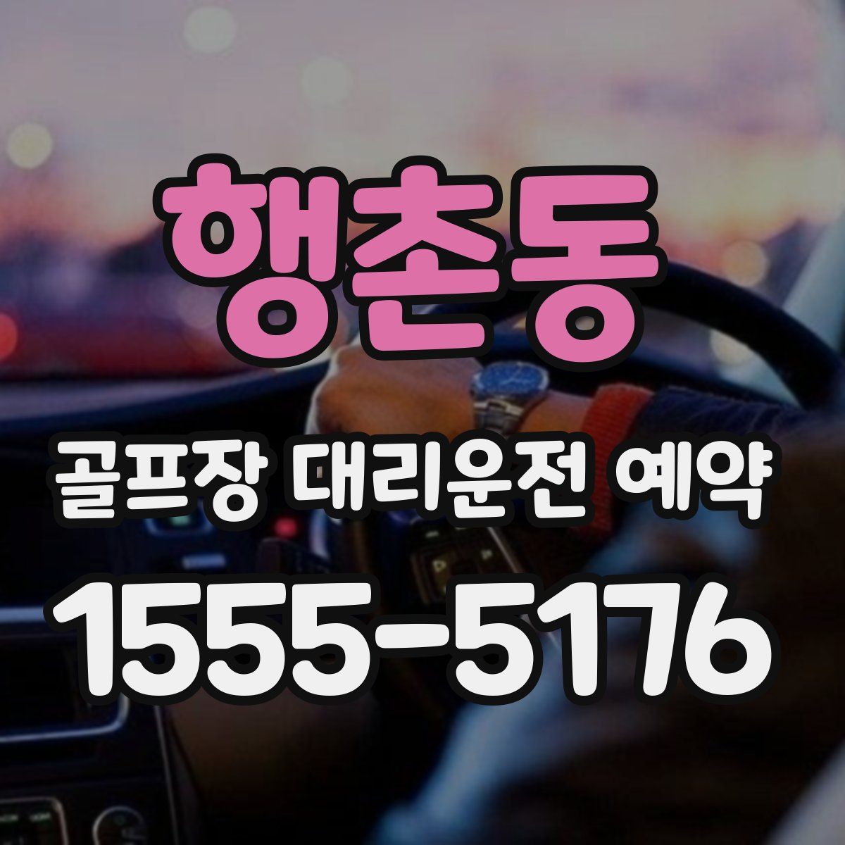 행촌동 골프장 대리운전 예약