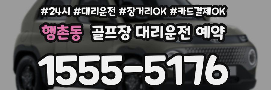 행촌동 골프장 대리운전 예약