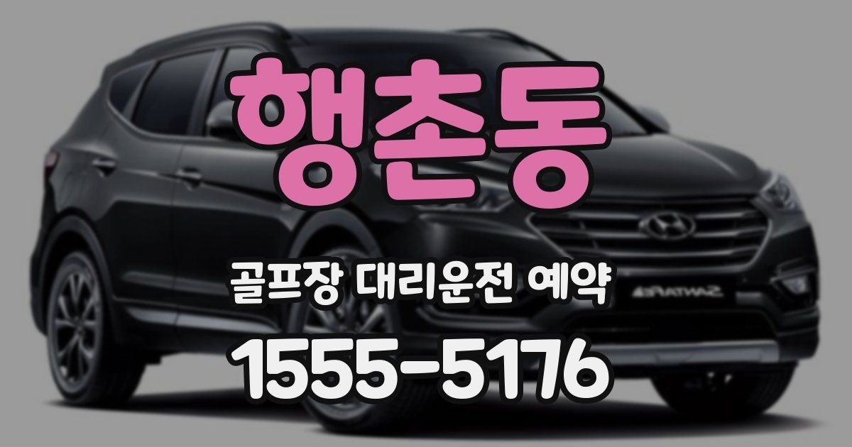 행촌동 골프장 대리운전 예약