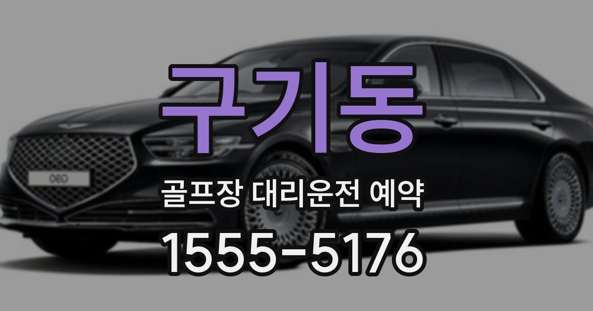 구기동 골프장 대리운전 예약