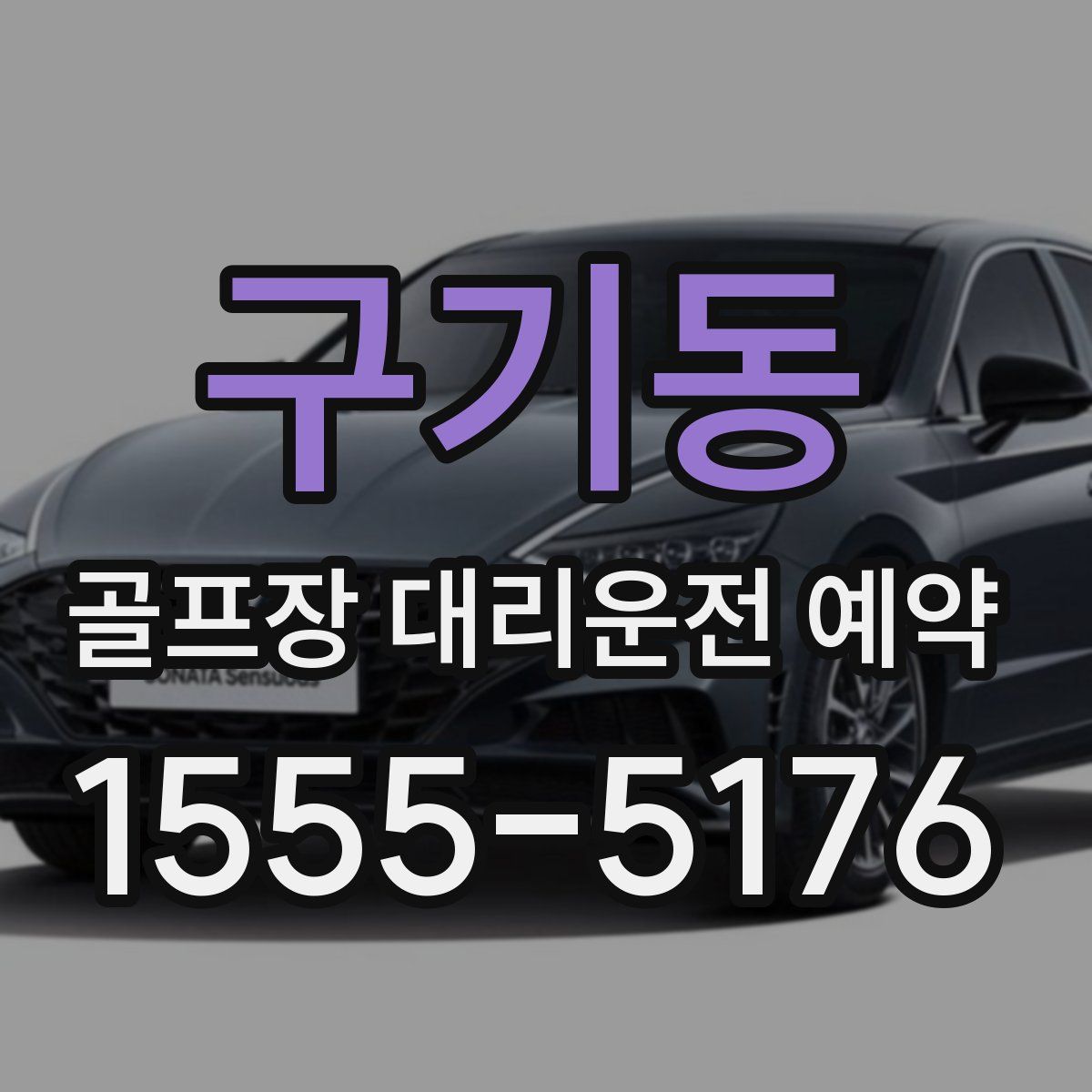 구기동 골프장 대리운전 예약