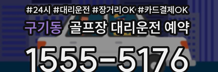 구기동 골프장 대리운전 예약