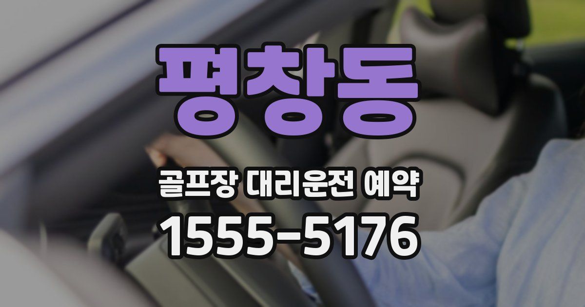 평창동 골프장 대리운전 예약