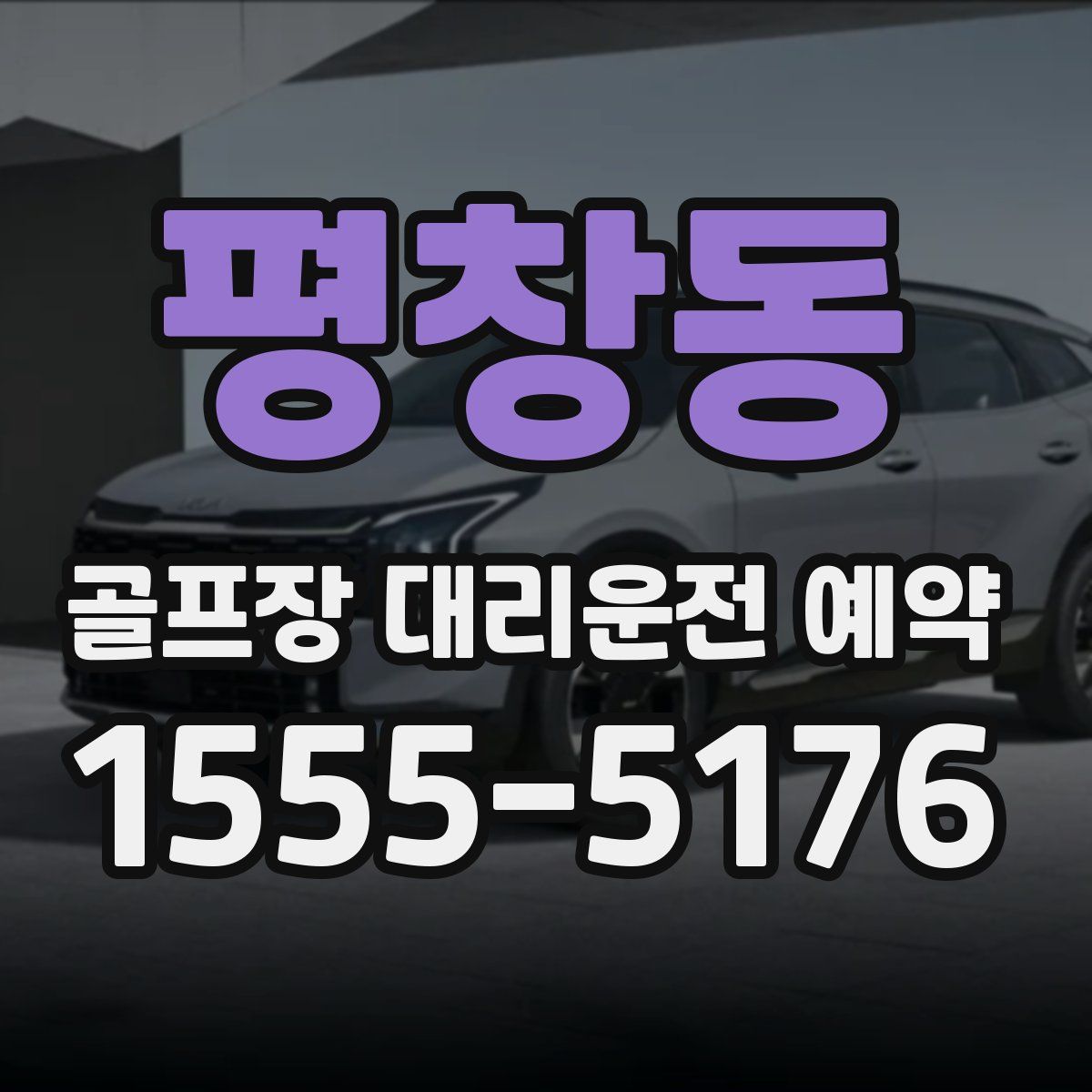 평창동 골프장 대리운전 예약