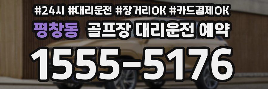 평창동 골프장 대리운전 예약