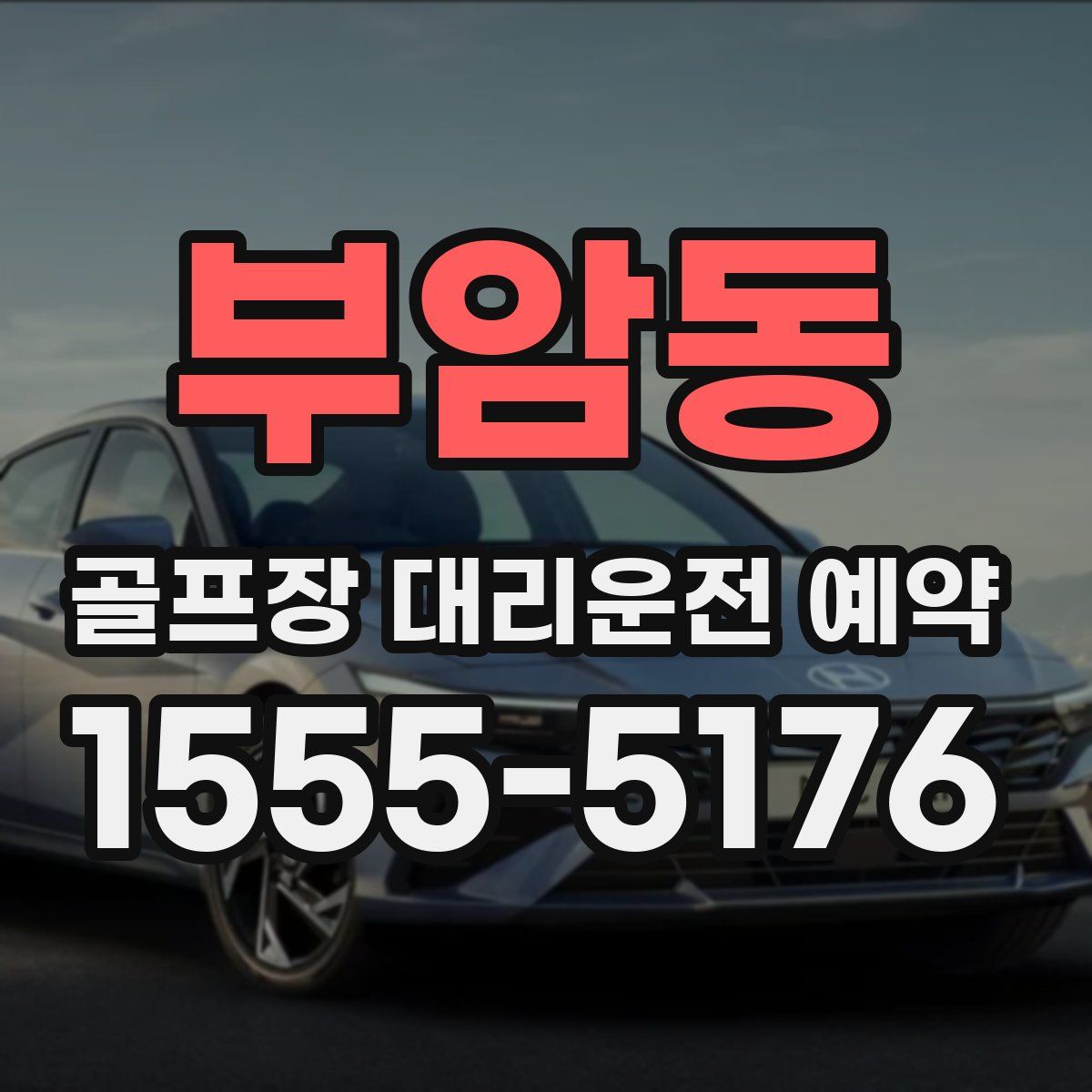 부암동 골프장 대리운전 예약
