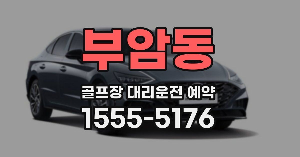 부암동 골프장 대리운전 예약