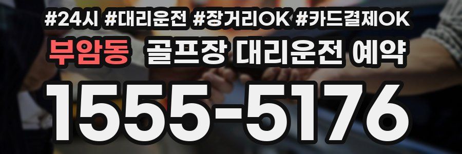 부암동 골프장 대리운전 예약