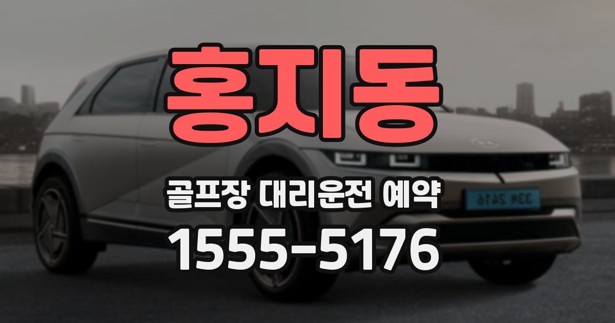 홍지동 골프장 대리운전 예약