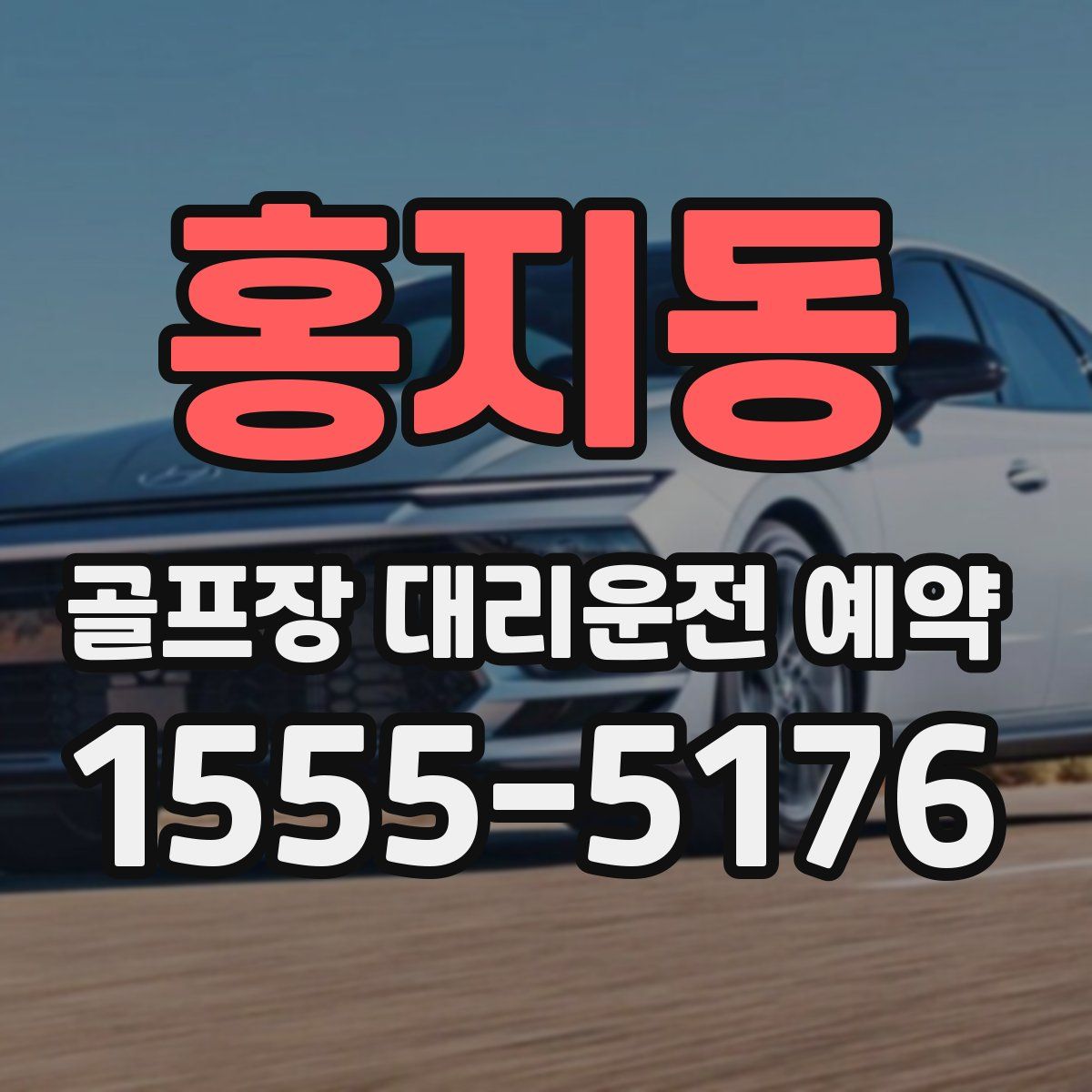 홍지동 골프장 대리운전 예약