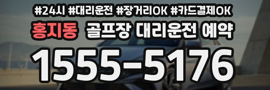 홍지동 골프장 대리운전 예약