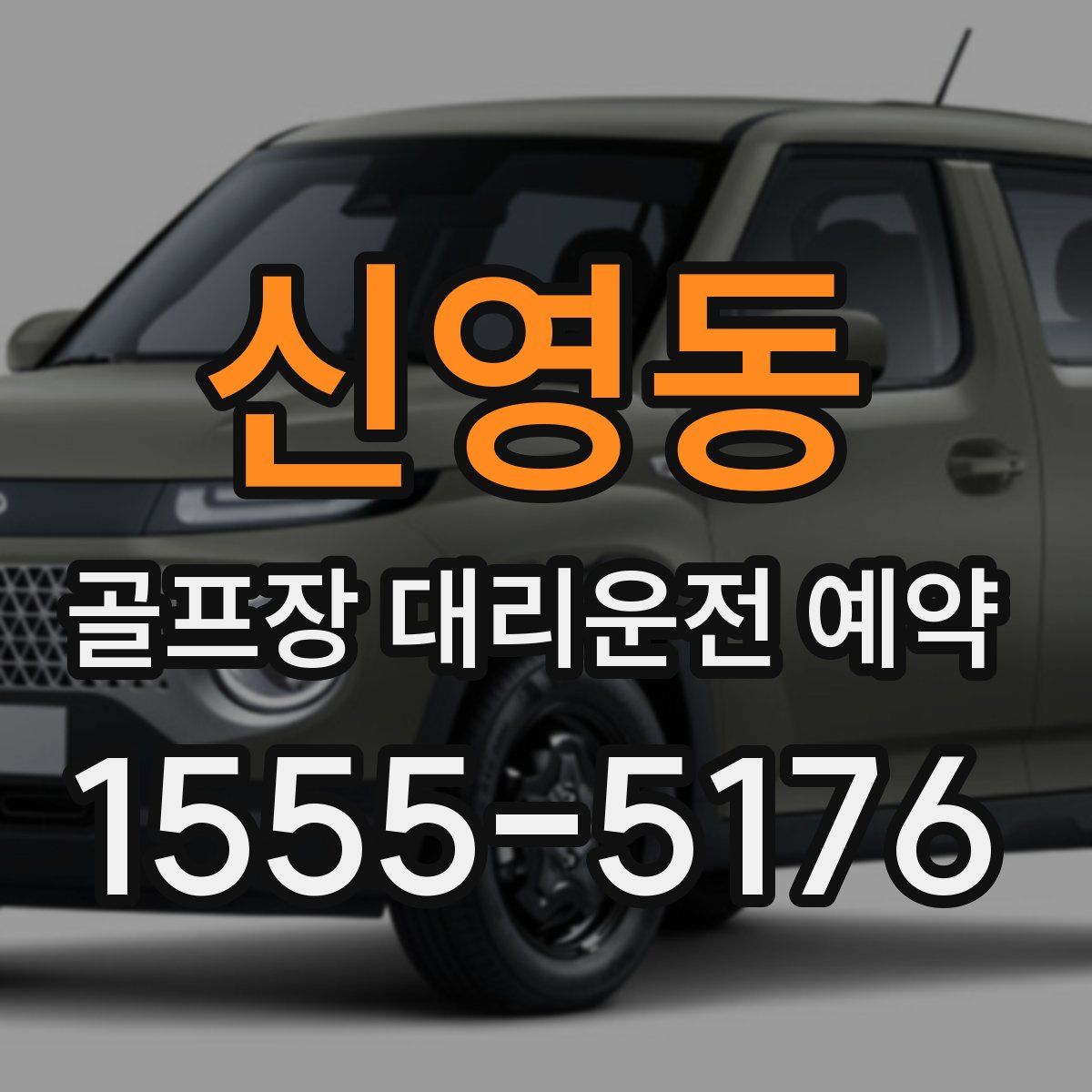 신영동 골프장 대리운전 예약