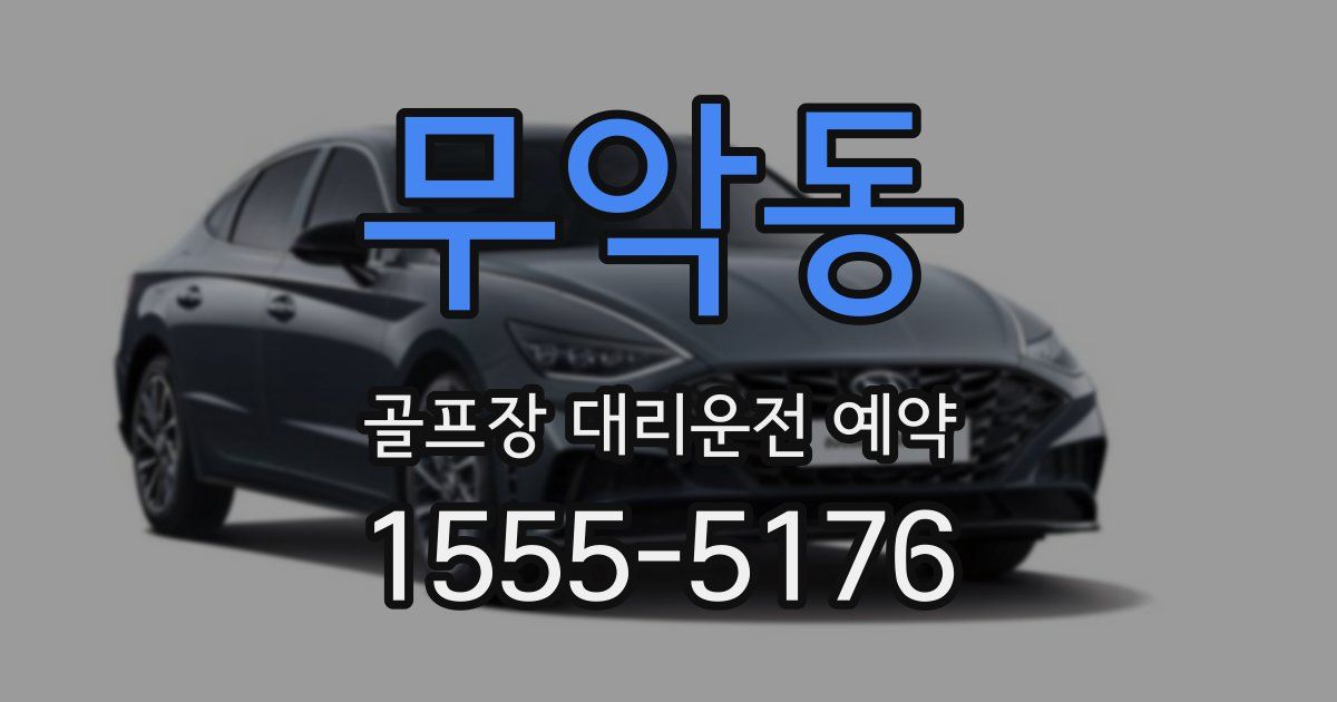무악동 골프장 대리운전 예약
